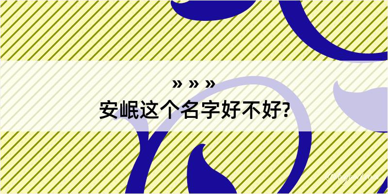 安岷这个名字好不好?