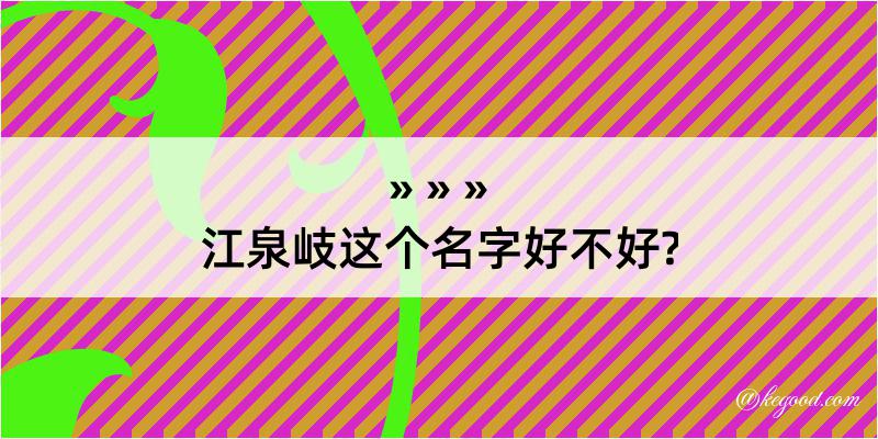 江泉岐这个名字好不好?