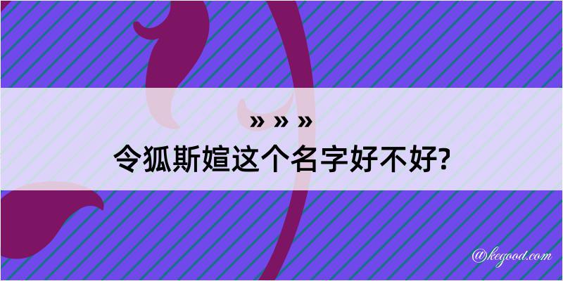 令狐斯媗这个名字好不好?