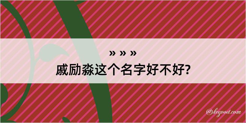 戚励淼这个名字好不好?