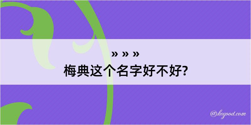 梅典这个名字好不好?