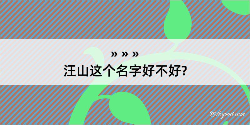 汪山这个名字好不好?