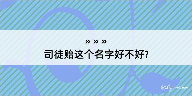 司徒贻这个名字好不好?