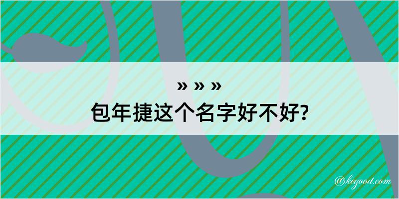 包年捷这个名字好不好?