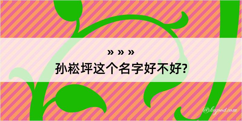 孙崧坪这个名字好不好?