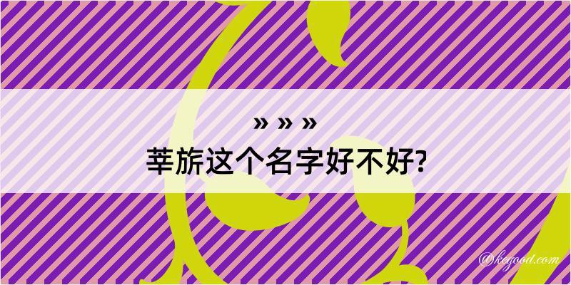 莘旂这个名字好不好?