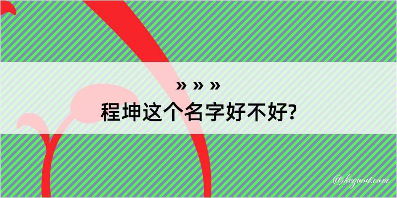 程坤这个名字好不好?