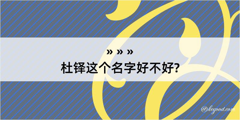 杜铎这个名字好不好?