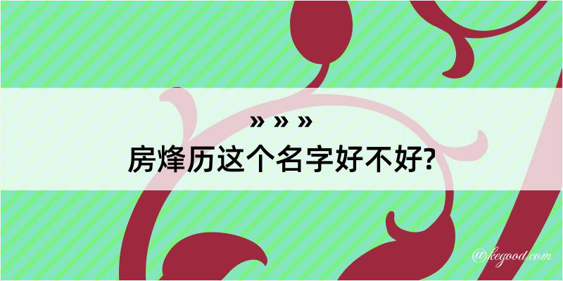 房烽历这个名字好不好?