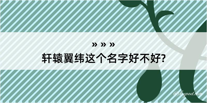 轩辕翼纬这个名字好不好?