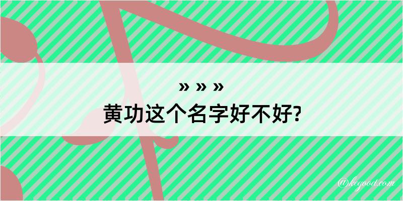 黄功这个名字好不好?