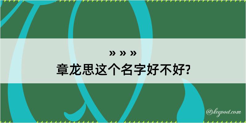 章龙思这个名字好不好?