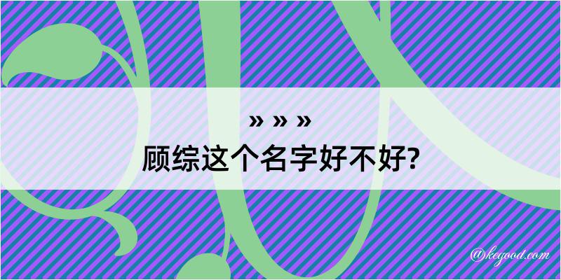 顾综这个名字好不好?