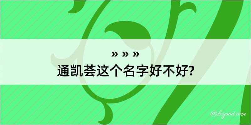 通凯荟这个名字好不好?