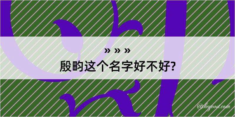 殷畇这个名字好不好?