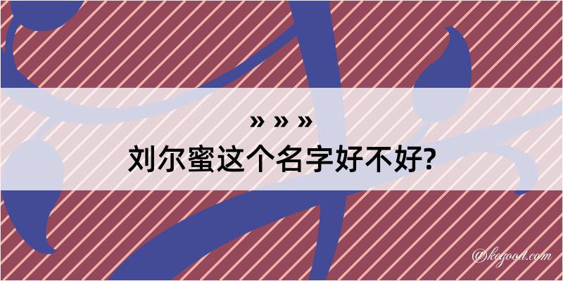 刘尔蜜这个名字好不好?