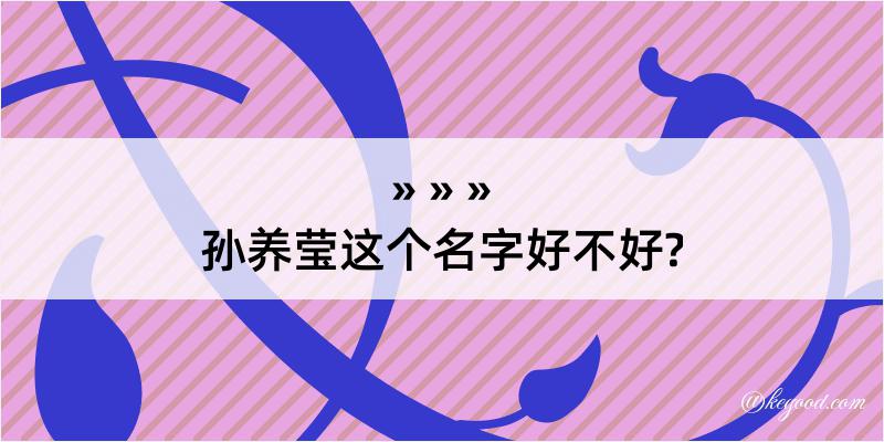 孙养莹这个名字好不好?