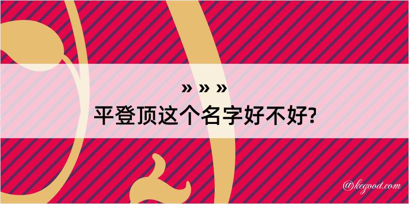 平登顶这个名字好不好?