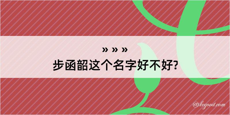 步函韶这个名字好不好?