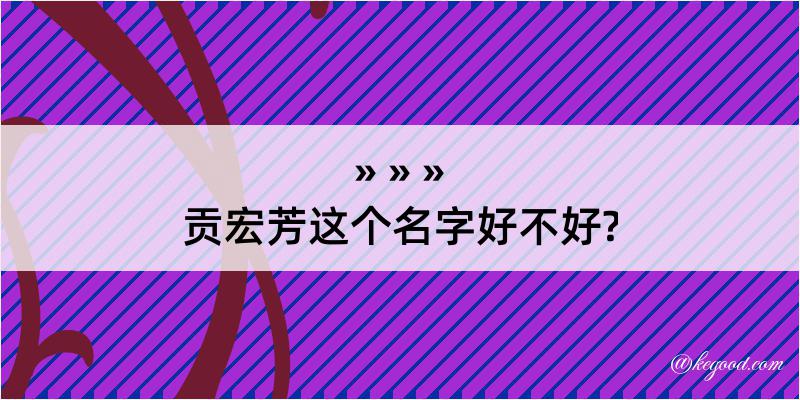 贡宏芳这个名字好不好?