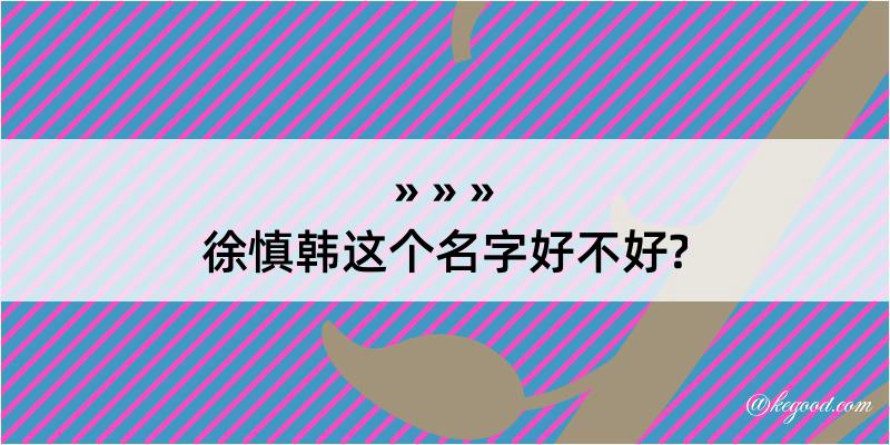 徐慎韩这个名字好不好?