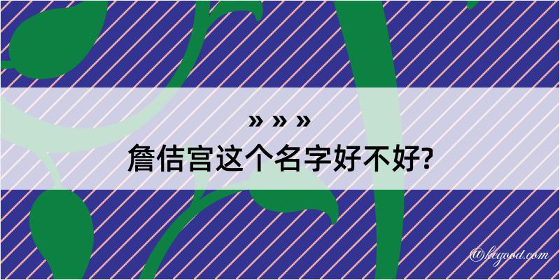 詹佶宫这个名字好不好?