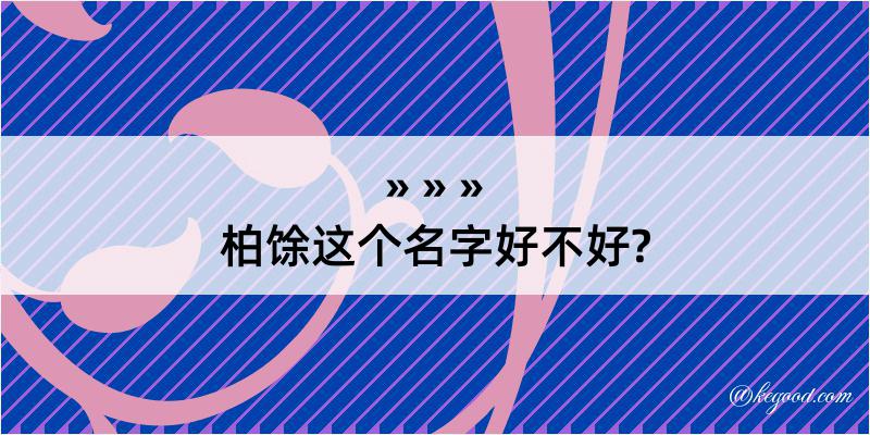 柏馀这个名字好不好?