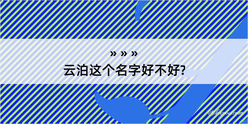 云泊这个名字好不好?