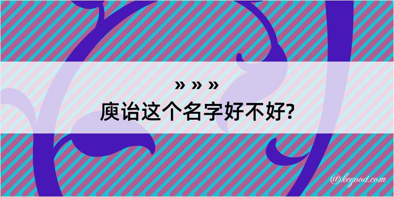 庾诒这个名字好不好?