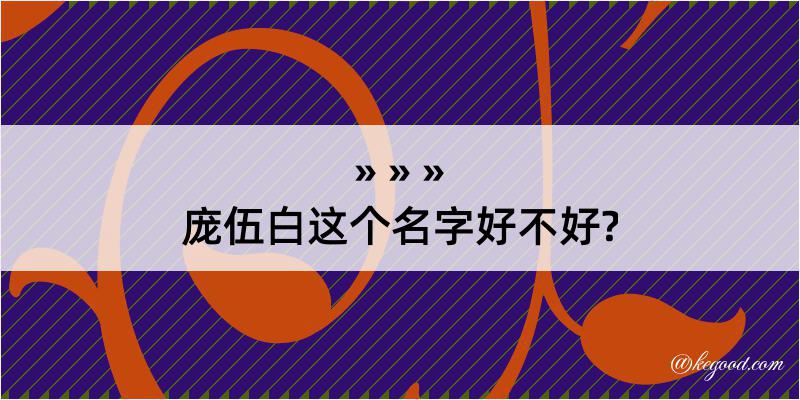 庞伍白这个名字好不好?