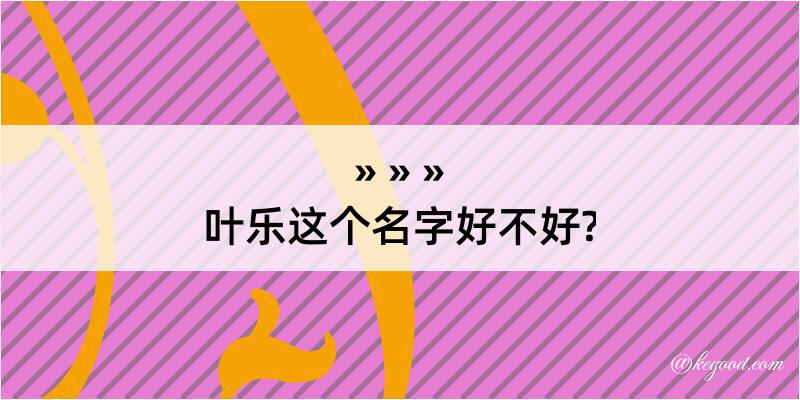 叶乐这个名字好不好?