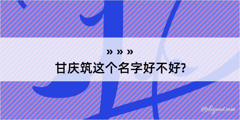 甘庆筑这个名字好不好?