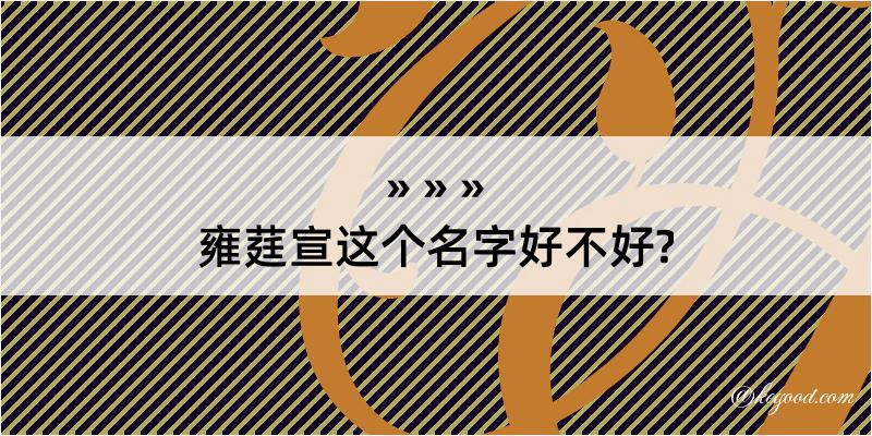 雍莛宣这个名字好不好?