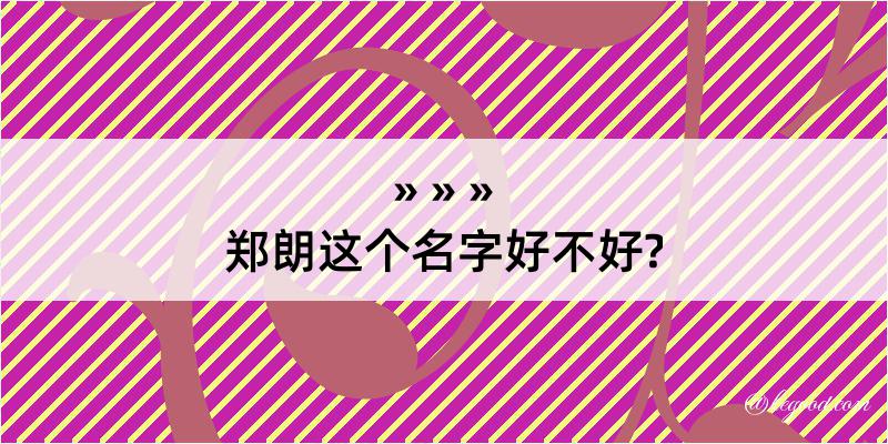 郑朗这个名字好不好?