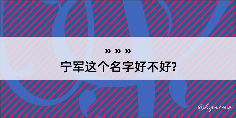 宁军这个名字好不好?