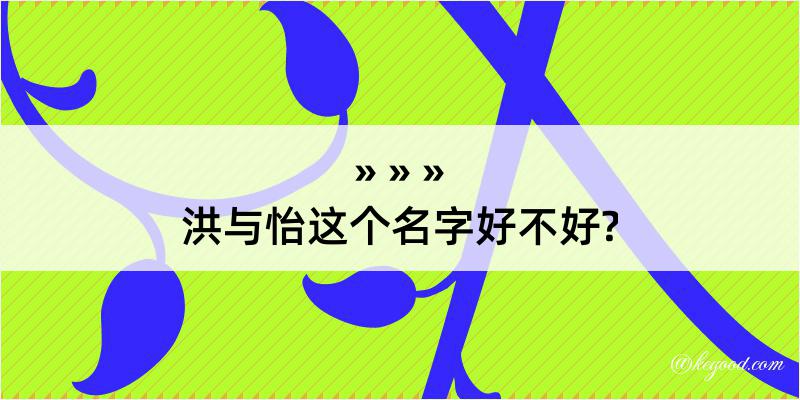 洪与怡这个名字好不好?