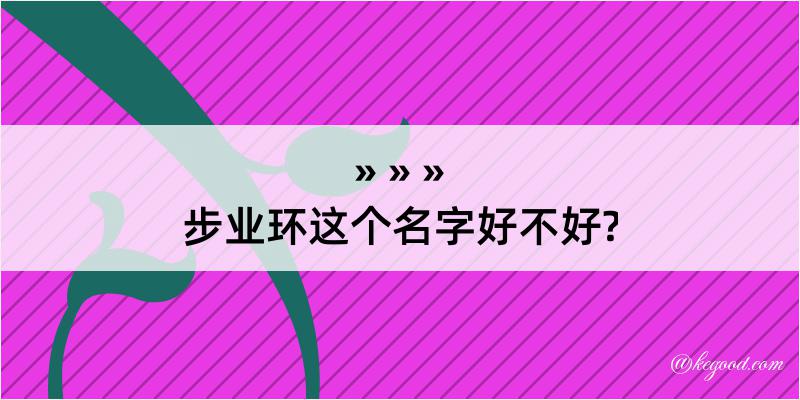 步业环这个名字好不好?