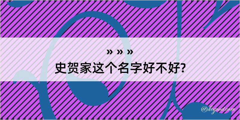 史贺家这个名字好不好?