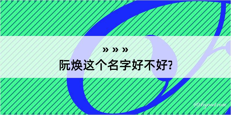 阮焕这个名字好不好?