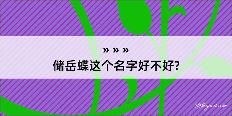 储岳蝶这个名字好不好?