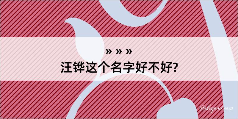 汪铧这个名字好不好?