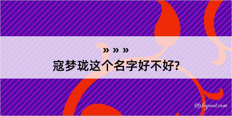 寇梦珑这个名字好不好?