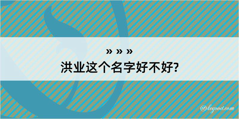 洪业这个名字好不好?