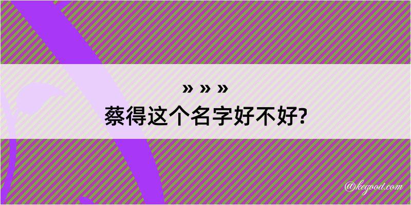 蔡得这个名字好不好?