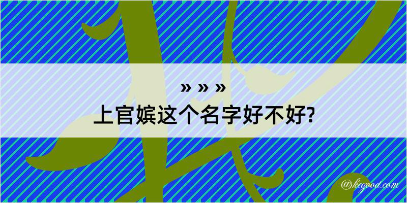 上官嫔这个名字好不好?