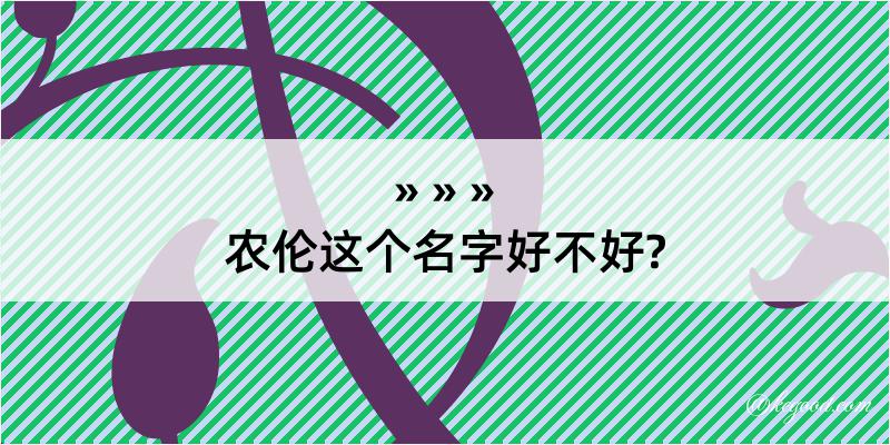 农伦这个名字好不好?