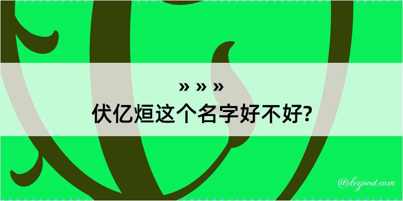 伏亿烜这个名字好不好?