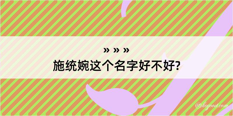 施统婉这个名字好不好?