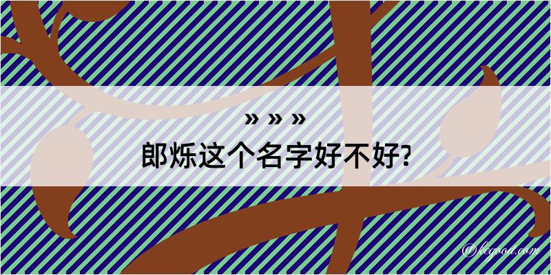 郎烁这个名字好不好?