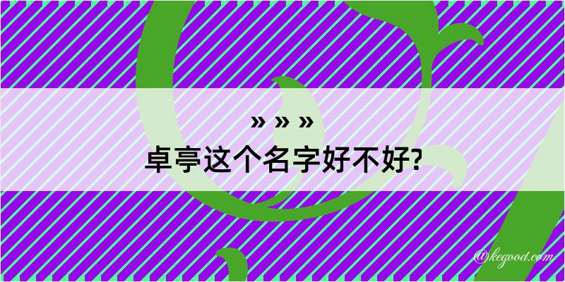 卓亭这个名字好不好?